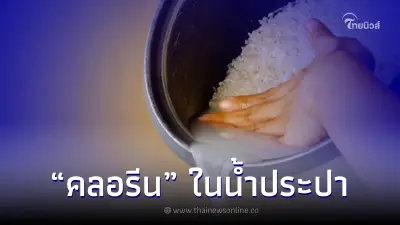 จริงหรือ “คลอรีน” ในน้ำประปา เป็นสารก่อมะเร็งได้เมื่อถูกความร้อน จริงหรือ “คลอรีน” ในน้ำประปา เป็นสารก่อมะเร็งได้เมื่อถูกความร้อน