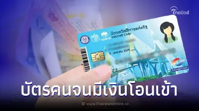 บัตรคนจน บัตรสวัสดิการแห่งรัฐ มีเงินโอนเข้า 15 ส.ค. ตรวจสอบใครได้รับสิทธิ