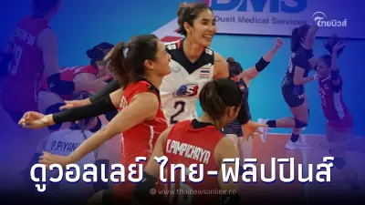 ดูวอลเลย์บอลหญิง ไทย-ฟิลิปปินส์ ดูสด ถ่ายทอดสดวอลเลย์บอล AVC CUP 2022