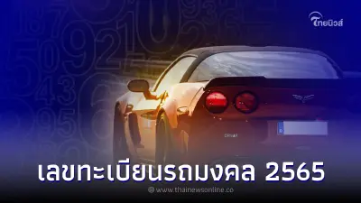 เปิด เลขทะเบียนรถมงคล 2565 เกิดวันไหนควรใช้เลขอะไร
