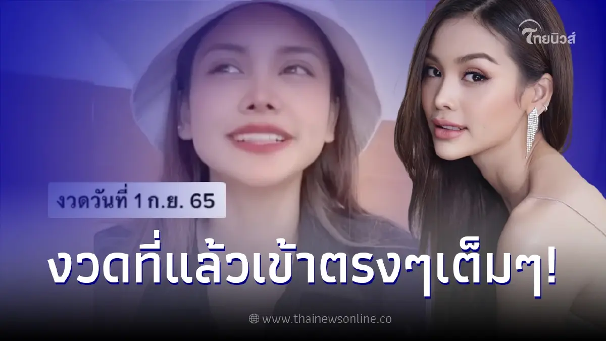 อิงฟ้า วราหะ จัดให้ตามคำขอใบ้หวยงวด 1/09/65 หลังงวดที่แล้ว 42 เข้าตรงเป๊ะ อิงฟ้า วราหะ จัดให้ตามคำขอใบ้หวยงวด 1/09/65 หลังงวดที่แล้ว 42 เข้าตรงเป๊ะ