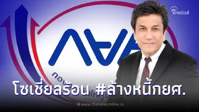 "กยศ." โร่แจงดราม่า หลัง #ล้างหนี้กยศ. พุ่งติดเทรนด์ทวิตเตอร์