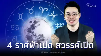 หมอกฤษณ์ คอนเฟิร์ม เผยดวง 4 ราศีฟ้าเปิด ทำอะไรก็สำเร็จ