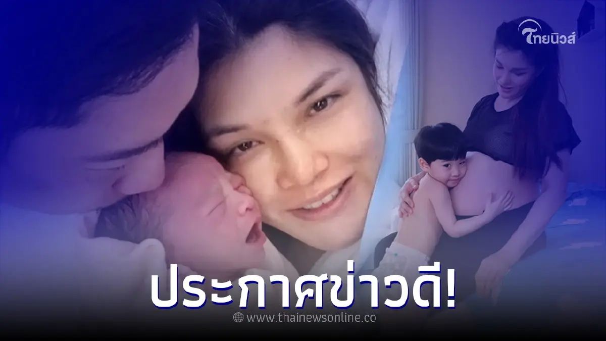 อดีตนางเอกดัง ประกาศข่าวดี คลอดลูกคนที่ 2 แล้ว อดีตนางเอกดัง ประกาศข่าวดี คลอดลูกคนที่ 2 แล้ว