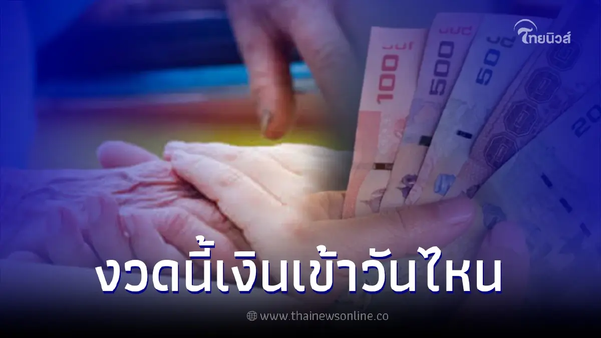 ไทม์ไลน์โอนเงินช่วยเหลือพิเศษผู้สูงอายุ เดือน ส.ค. เช็กงวดนี้เข้าวันไหน
