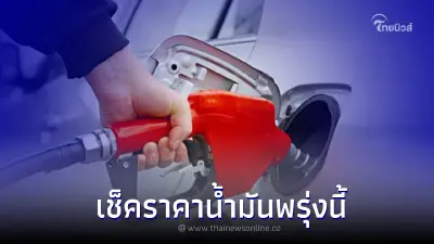 รู้ไว้ก่อนเติม! "ราคาน้ำมันพรุ่งนี้ 2565" 22 ส.ค. 65 เช็คราคาน้ำมันล่าสุด รู้ไว้ก่อนเติม! "ราคาน้ำมันพรุ่งนี้ 2565" 22 ส.ค. 65 เช็คราคาน้ำมันล่าสุด