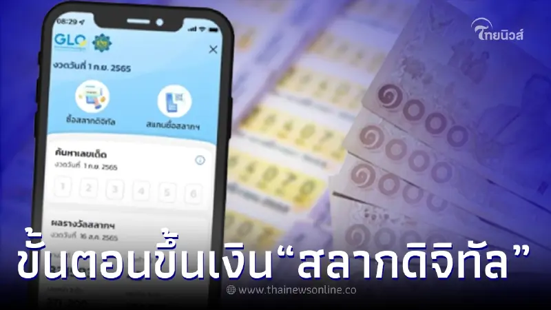 เปิดขั้นตอน ขึ้นเงินสลากดิจิทัล 80 บาท "แอปเป๋าตัง" ถูกรางวัลทำตามได้เลย เปิดขั้นตอน ขึ้นเงินสลากดิจิทัล 80 บาท "แอปเป๋าตัง" ถูกรางวัลทำตามได้เลย