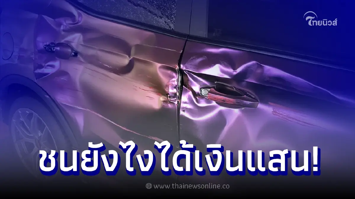 สาวแชร์ประสบการณ์ รถชนยังไงให้ได้เงินหลักแสน สาวแชร์ประสบการณ์ รถชนยังไงให้ได้เงินหลักแสน