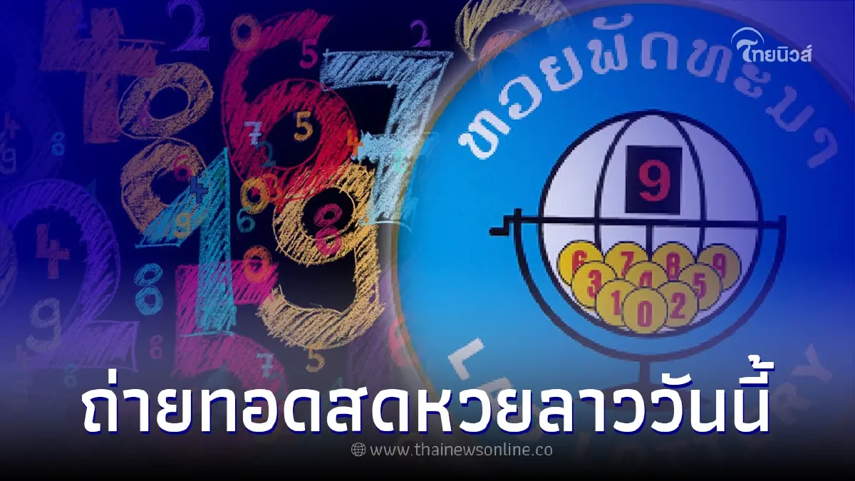ถ่ายทอด สด หวย ลาว  ตรวจหวยลาว15/8/65 ลิ้งค์ถ่ายทอดสดหวยลาว หวยลาวออกวันนี้ สด
