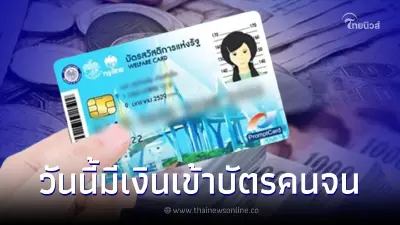 18 สิงหาคม บัตรสวัสดิการแห่งรัฐ บัตรคนจน มีเงินโอนเข้า เช็กสิทธิได้ค่าอะไร