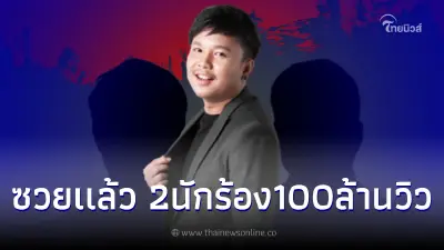 เพจดังเปิดคำใบ้ 2 นักร้องดังระดับ 100 ล้านวิว โดนหางเลขคดี "ออย แสงศิลป์" เพจดังเปิดคำใบ้ 2 นักร้องดังระดับ 100 ล้านวิว โดนหางเลขคดี "ออย แสงศิลป์"