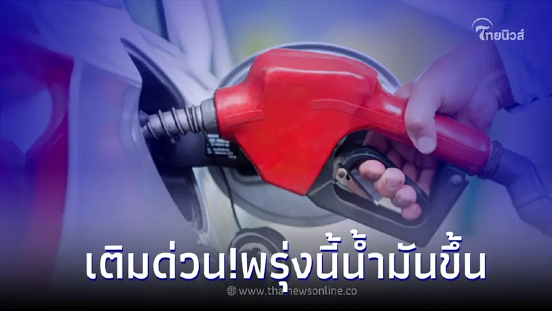 เติมด่วน! " พรุ่งนี้น้ำมันขึ้น !" 20 ส.ค 65  เบนซินปรับราคาขึ้น