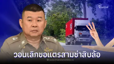 'รองผบ.ตร.' วอนเลิกคอนเทนต์ขอ แตรสามช่า รถบรรทุก หวั่น เกิดอุบัติเหตุ