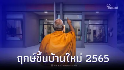 ฤกษ์ดี เดือนกันยายน 2565 ฤกษ์ขึ้นบ้านใหม่ ย้ายบ้านใหม่วันไหนดี