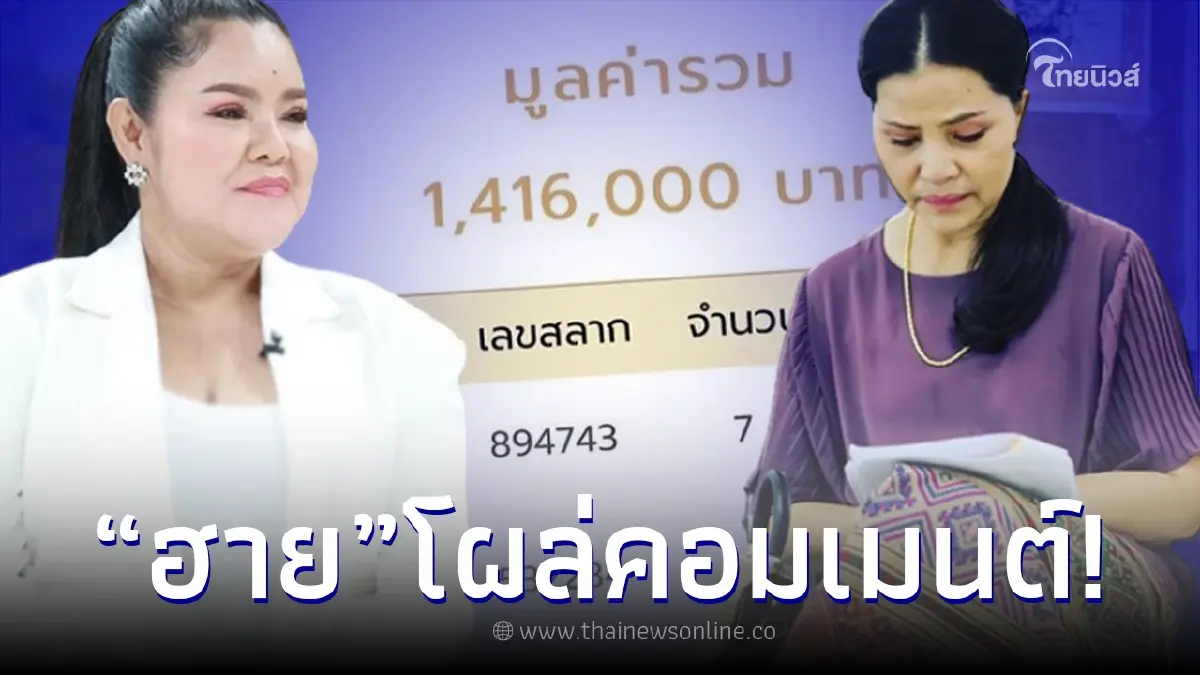 ส่องคอมเมนต์ "ฮาย" หลังรู้ข่าว "สุนารี" ถูกลอตเตอรี่ได้เงินรางวัลหลักล้าน ส่องคอมเมนต์ "ฮาย" หลังรู้ข่าว "สุนารี" ถูกลอตเตอรี่ได้เงินรางวัลหลักล้าน
