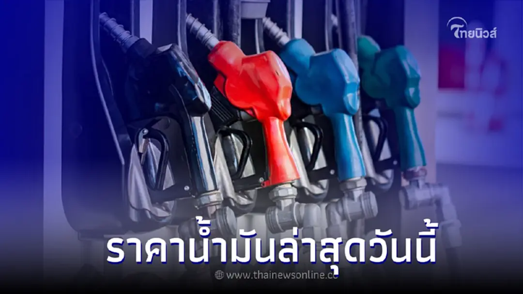 ราคาน้ำมัน ล่าสุดวันนี้ วันที่ 24 ส.ค. 2565 อัพเดทล่าสุด กลุ่ม เบนซิน ดีเซล