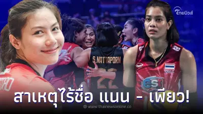เปิดเหตุผลไร้ชื่อ ทัดดาว - อัจฉราพร ชุดลุยวอลเลย์บอลหญิง เอวีซี คัพ 2022