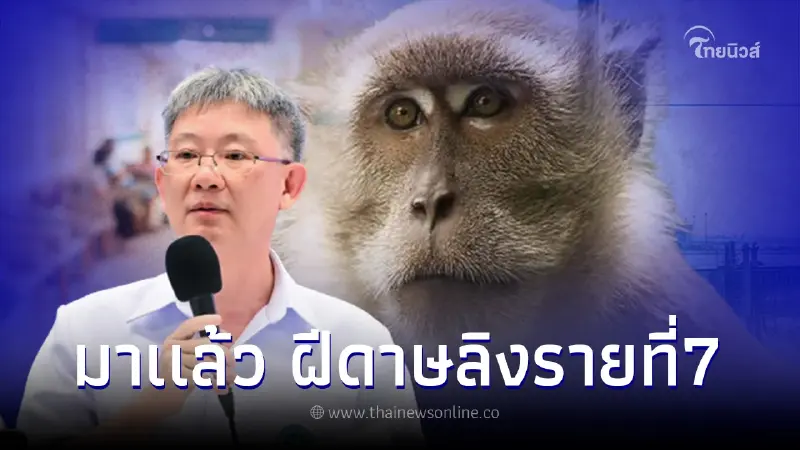 ไทยพบผู้ป่วยโรคฝีดาษลิง รายที่ 7 เพศหญิง มีประวัติใกล้ชิดกับชายต่างชาติ