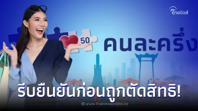 ช้าอดไม่รู้ด้วย คนละครึ่งเฟส 5 คนเก่า คนใหม่ แจ้งยืนยันสิทธิก่อนถูกตัดสิทธิ