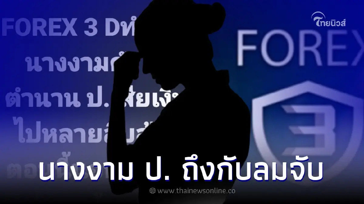 เต๋า ทีวีพูล เม้าท์สนั่น นางงามดัง ป. เจอ FOREX 3D ทำพิษ เสียหายหลายสิบล้าน เต๋า ทีวีพูล เม้าท์สนั่น นางงามดัง ป. เจอ FOREX 3D ทำพิษ เสียหายหลายสิบล้าน