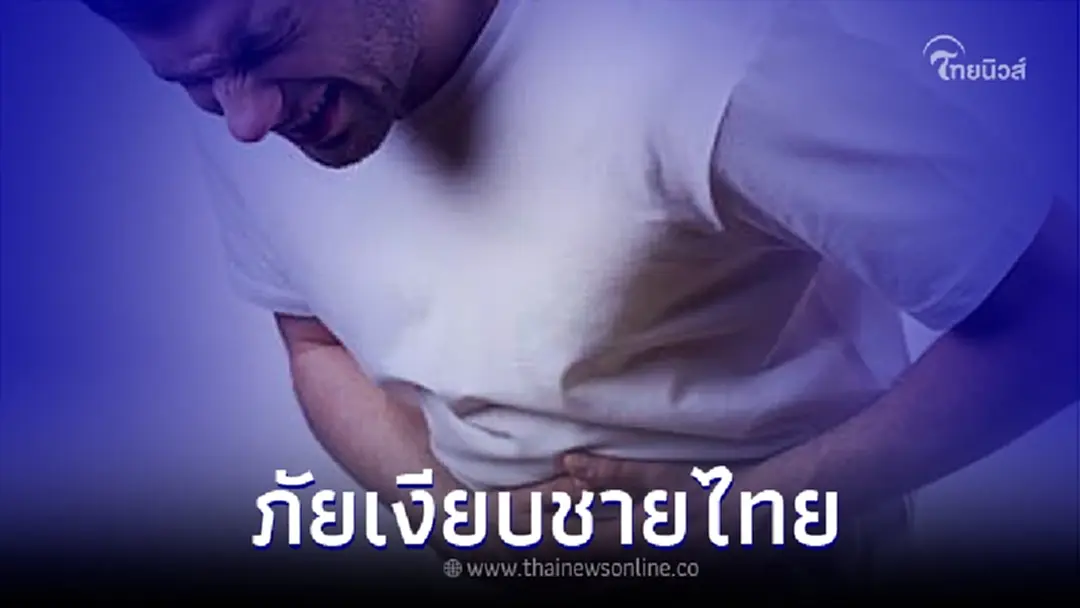 เช็กสัญญาณเตือน มะเร็งต่อมลูกหมาก ภัยเงียบใกล้ตัวเพศชาย