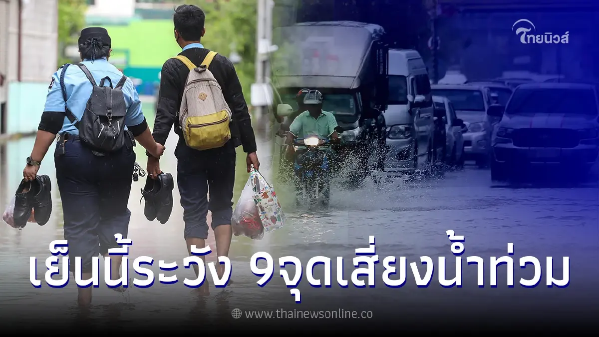 กทม. เตือนเฝ้าระวัง 9 จุดเสี่ยงน้ำท่วม คาดเย็นนี้ฝนถล่มหนักอีกรอบ กทม. เตือนเฝ้าระวัง 9 จุดเสี่ยงน้ำท่วม คาดเย็นนี้ฝนถล่มหนักอีกรอบ