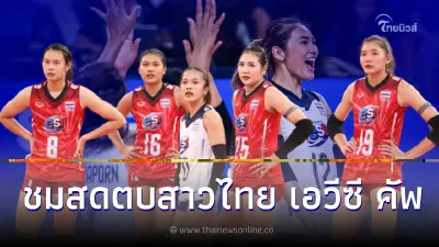 ดูวอลเลย์บอลสด ลิ้งค์ถ่ายทอดสดวอลเลย์บอลหญิงไทย-ฟิลิปปินส์ เอวีซีคัพ8ทีม ดูวอลเลย์บอลสด ลิ้งค์ถ่ายทอดสดวอลเลย์บอลหญิงไทย-ฟิลิปปินส์ เอวีซีคัพ8ทีม