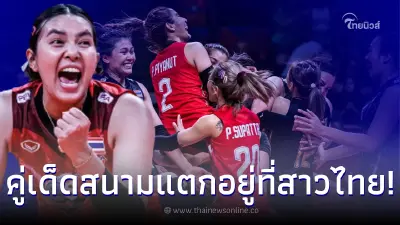 ได้แล้ว 8 ทีมสุดท้ายวอลเลย์บอลหญิง เอวีซี คัพ 2022 คู่เดือดอยู่ที่ ตบสาวไทย ได้แล้ว 8 ทีมสุดท้ายวอลเลย์บอลหญิง เอวีซี คัพ 2022 คู่เดือดอยู่ที่ ตบสาวไทย