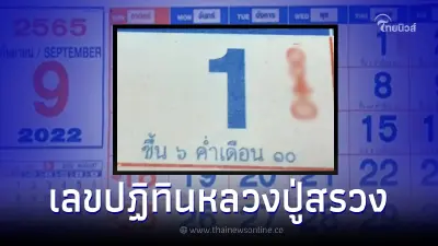 ส่องเลขเด็ด1/9/65 เลขปฏิทินหลวงปู่สรวง ให้เลขมงคล หลังงวดที่แล้วเข้าเต็มๆ