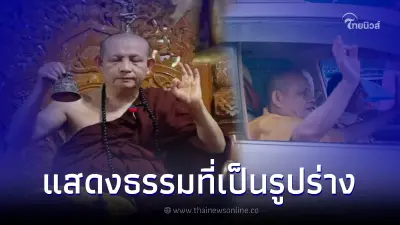 ชาวเน็ตชี้แจงอีกมุม อาการแปลกๆ ของ ครูบาบุญชุ่ม เป็นการแสดงธรรมรูปแบบหนึ่ง