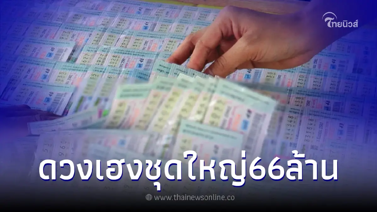 เศรษฐีใหม่ดวงมหาเฮง "ถูกหวยรางวัล1" รับทรัพย์คนเดียวเน้นๆ 66 ล้าน เศรษฐีใหม่ดวงมหาเฮง "ถูกหวยรางวัล1" รับทรัพย์คนเดียวเน้นๆ 66 ล้าน