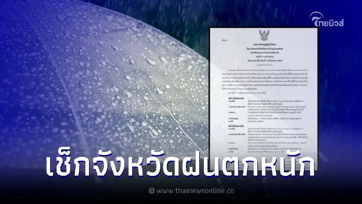 ประกาศกรมอุตุฯ ฉบับ 4 เช็กพื้นที่เจอฝนตกหนัก 7-9 ส.ค.นี้ ประกาศกรมอุตุฯ ฉบับ 4 เช็กพื้นที่เจอฝนตกหนัก 7-9 ส.ค.นี้