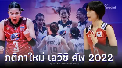 เปิดกติกาใหม่ วอลเลย์บอลหญิง เอวีซี คัพ 2022 สาวไทยประเดิมแมตช์แรกพบ ญี่ปุ่น
