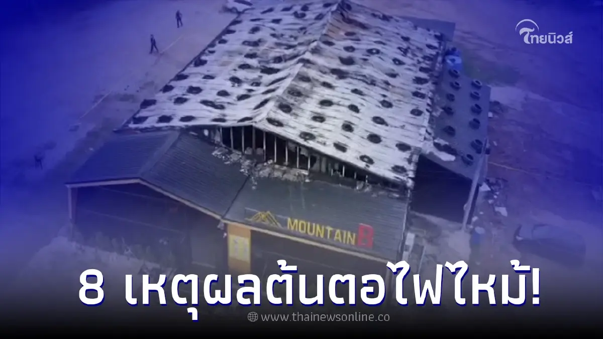 เจ้าหน้าที่ตั้งข้อสังเกตเบื้องต้น 8 ข้อ อาจเป็นสาเหตุไฟไหม้ เมาท์เทน บี เจ้าหน้าที่ตั้งข้อสังเกตเบื้องต้น 8 ข้อ อาจเป็นสาเหตุไฟไหม้ เมาท์เทน บี