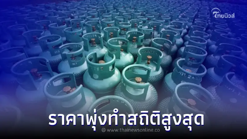 กบน.จ่อขึ้น LPG อีก เริ่ม 1 กันยายน 2565 ราคาพุ่งทำสถิติสูงสุด กบน.จ่อขึ้น LPG อีก เริ่ม 1 กันยายน 2565 ราคาพุ่งทำสถิติสูงสุด