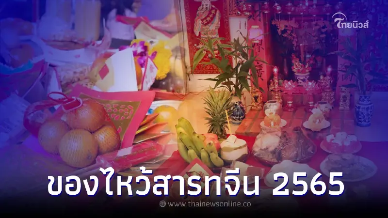 วันสารทจีน 2565 ของไหว้วันสารทจีน มีอะไรบ้าง วันสารทจีน 2565 ของไหว้วันสารทจีน มีอะไรบ้าง