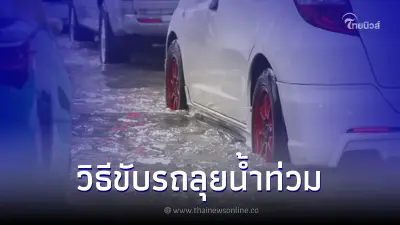 5 วิธีขับรถลุยน้ำท่วม ขับยังไงไม่ให้รถดับ