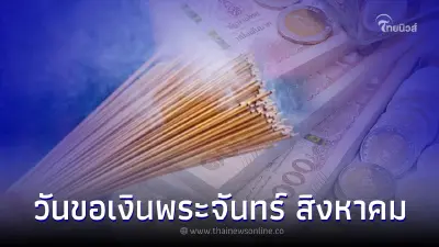 วันขอเงินพระจันทร์ ในเดือนสิงหาคม 2565 วันขอเงินพระจันทร์ ในเดือนสิงหาคม 2565