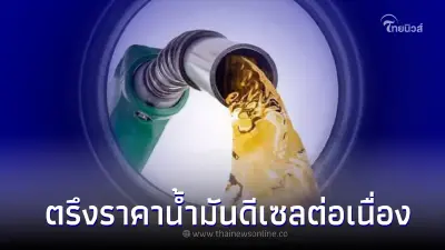 กบน.เตรียมตรึงราคาน้ำมันดีเซลต่อเนื่อง ถึงแม้ราคาน้ำมันโลกปรับสูงขึ้น