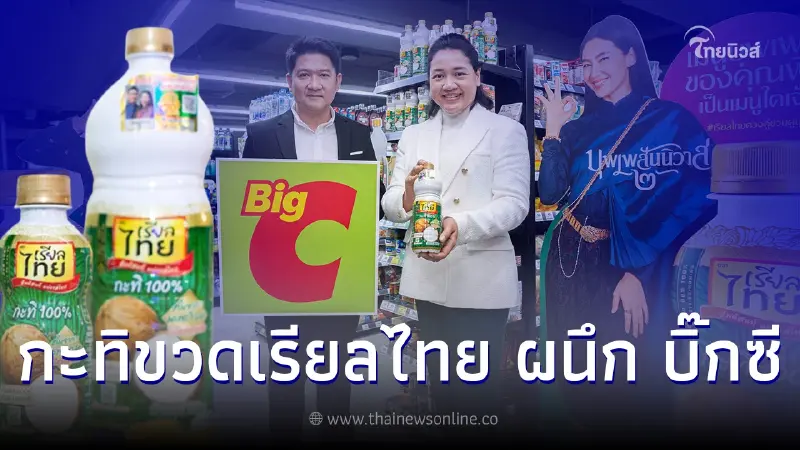 กะทิขวดเรียลไทย เกี่ยวก้อย "บิ๊กซี" จัดกิจกรรม "Cooking Club" รุกตลาดกะทิไทย