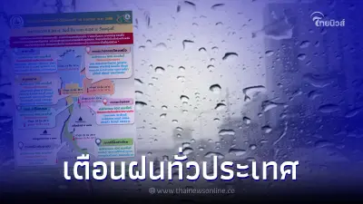 เย็นนี้อ่วม! กรมอุตุฯเตือนพื้นที่เสี่ยงสีแดง ฝนกระหน่ำหนักทั่วไทย