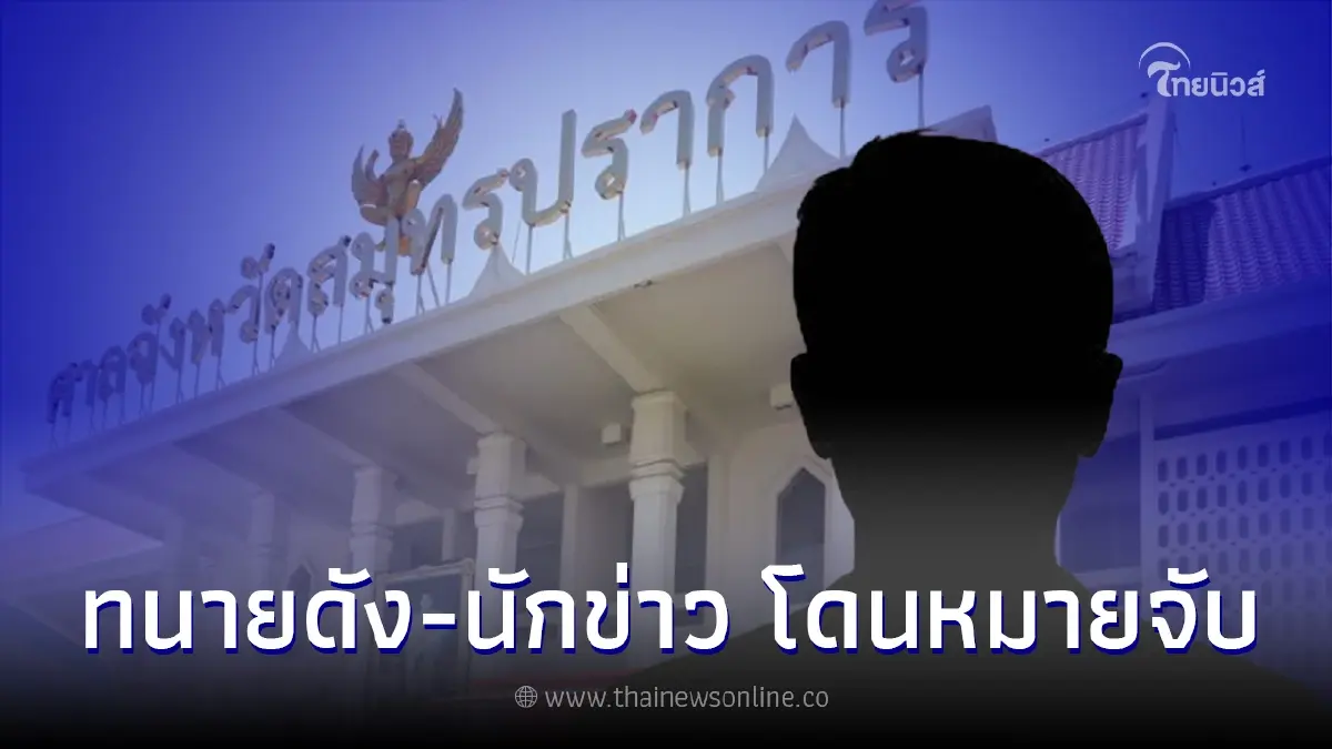 ศาลออกหมายจับ ทนายดัง-นักข่าวบันเทิง คดีไลฟ์หมิ่น "อัจฉริยะ" คดีแตงโม นิดา ศาลออกหมายจับ ทนายดัง-นักข่าวบันเทิง คดีไลฟ์หมิ่น "อัจฉริยะ" คดีแตงโม นิดา