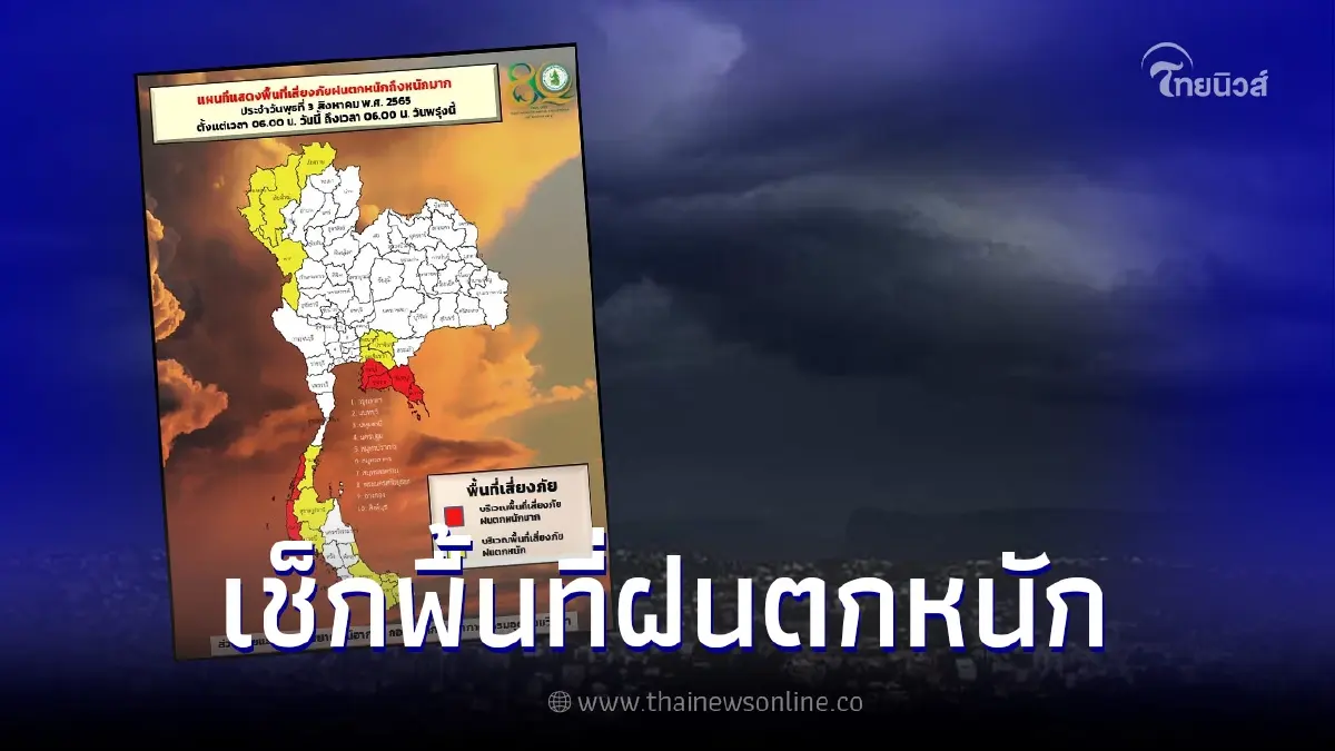 กรมอุตุนิยมวิทยา เตือนไทยเจอฝนตกหนัก 60-80% เช็กพื้นที่เสี่ยง กรมอุตุนิยมวิทยา เตือนไทยเจอฝนตกหนัก 60-80% เช็กพื้นที่เสี่ยง