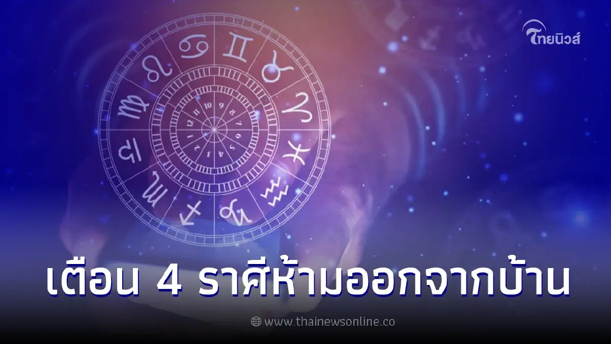 เตือน 4 ราศี ห้ามออกจากบ้านยามวิกาล พร้อมแนวทางแก้ไข เตือน 4 ราศี ห้ามออกจากบ้านยามวิกาล พร้อมแนวทางแก้ไข