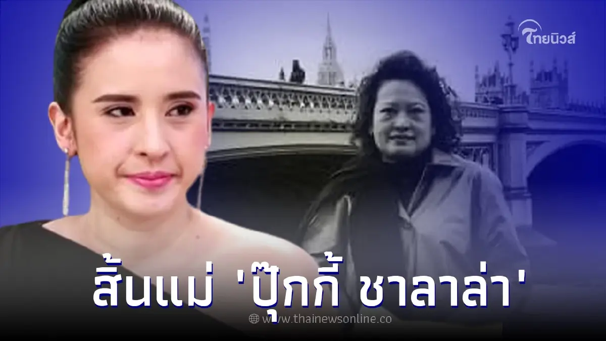 เพื่อนสนิทแห่อาลัย หลัง "ปุ๊กกี้ ปริศนา" อดีตนักร้องดังยุค 90 สูญเสียคุณแม่ เพื่อนสนิทแห่อาลัย หลัง "ปุ๊กกี้ ปริศนา" อดีตนักร้องดังยุค 90 สูญเสียคุณแม่