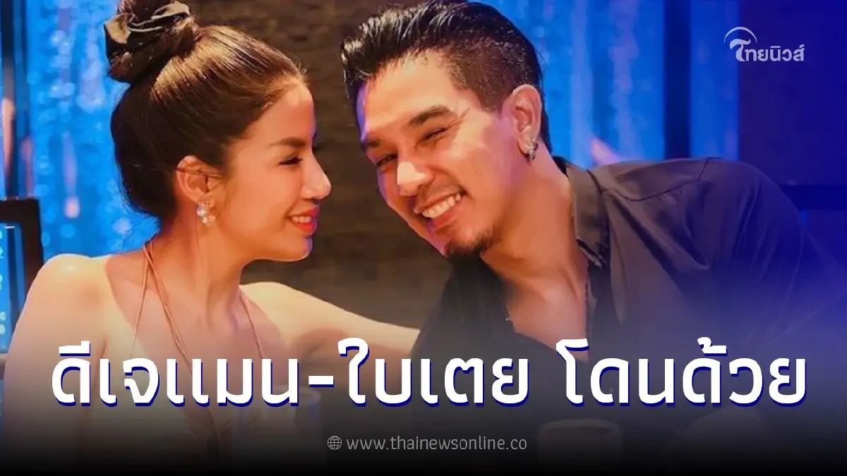 งานเข้า "ดีเจแมน-ใบเตย" โดนด้วย คดีเเชร์ลูกโซ่ Forex-3D