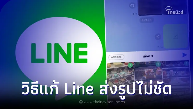 วิธีแก้ "LINE ส่งรูปไม่ชัด" ง่ายๆ เอาใจสายถ่ายรูป ส่งรูปในไลน์ให้คมชัด