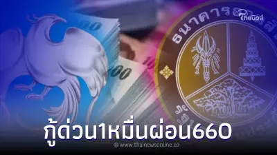 ปล่อยกู้ด่วน วงเงิน 1หมื่น ผ่อนแค่ 660 ต่อเดือน สองธนาคารชี้แจงแล้ว