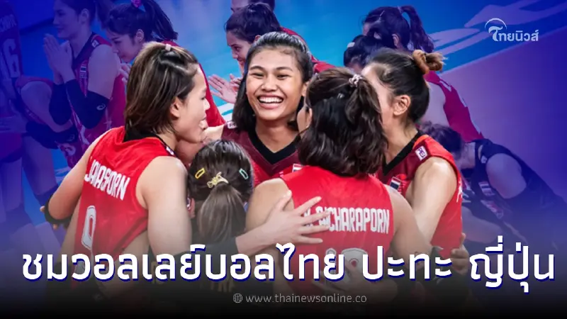 ชมสด วอลเลย์บอลไทย ปะทะ ญี่ปุ่น   AVC Cup 2022 เช็คโปรแกรมรายละเอียดได้ที่นี่