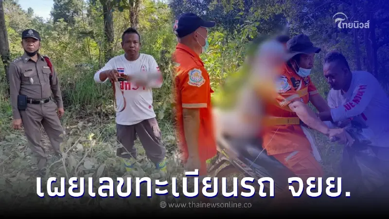 ส่องเลขทะเบียนรถกู้ภัย ที่นำร่างคุณตา วัย 73 ปี ซ้อนท้ายออกจากป่า